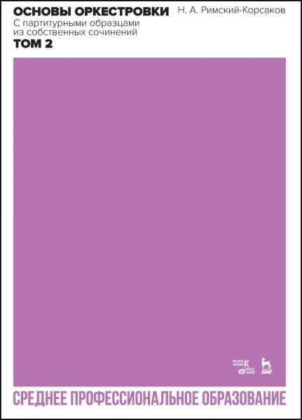 Основы оркестровки. С партитурными образцами из собственных сочинений. Том 2. Учебное пособие для СПО, 2-е изд., стер.