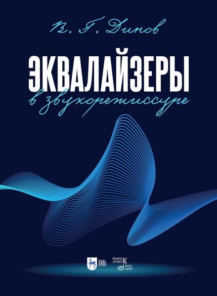 Эквалайзеры в звукорежиссуре.
