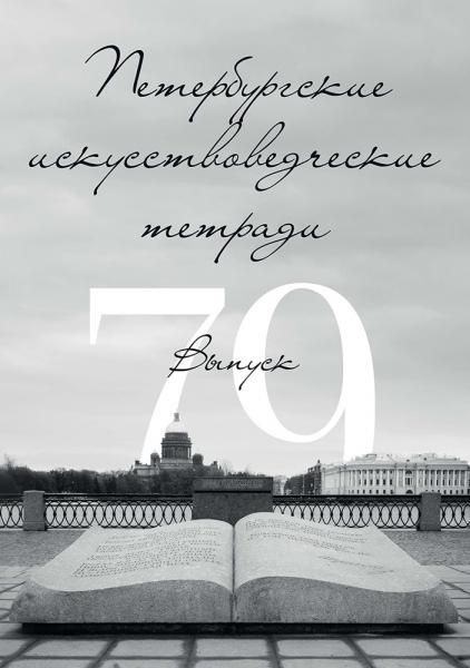 Петербургские искусствоведческие тетради. Выпуск 79.