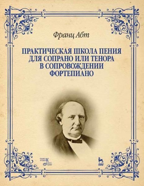 Практическая школа пения для сопрано или тенора в сопровождении фортепиано. Учебное пособие, 4-е изд., стер.