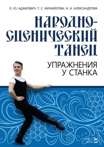 Народно-сценический танец. Упражнения у станка. Учебно-методическое пособие, 7-е изд., стер.