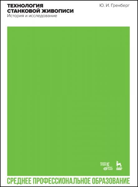 Технология станковой живописи. История и исследование. Учебное пособие для СПО, 2-е изд., стер.