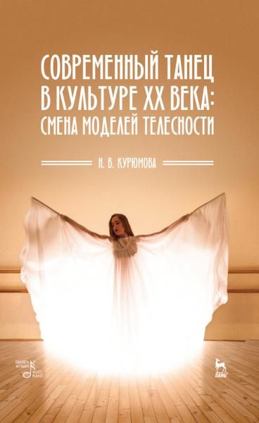 Современный танец в культуре XX века: смена моделей телесности. Учебное пособие, 4-е изд., стер.