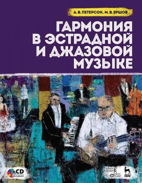Гармония в эстрадной и джазовой музыке + CD. Учебное пособие, 5-е изд., стер.