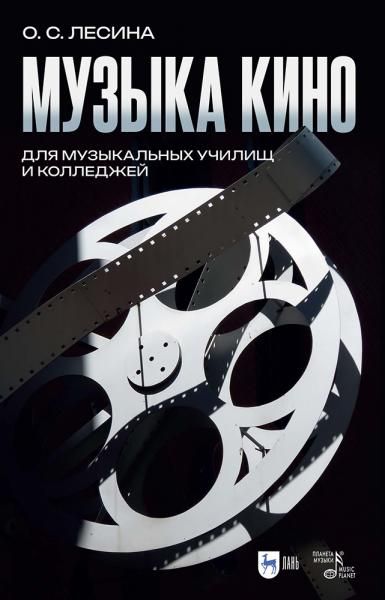 Музыка кино. Для музыкальных училищ и колледжей. Учебно-методическое пособие для СПО