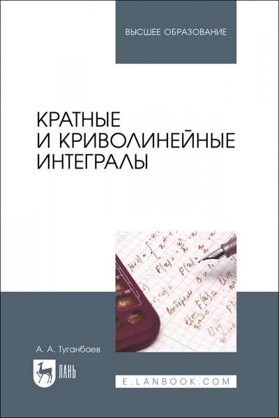 Кратные и криволинейные интегралы. Учебник для вузов