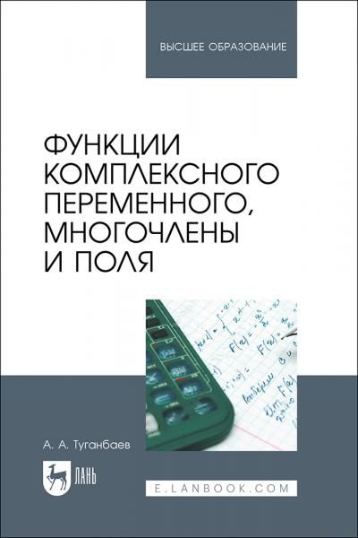 Функции комплексного переменного, многочлены и поля. Учебник для вузов