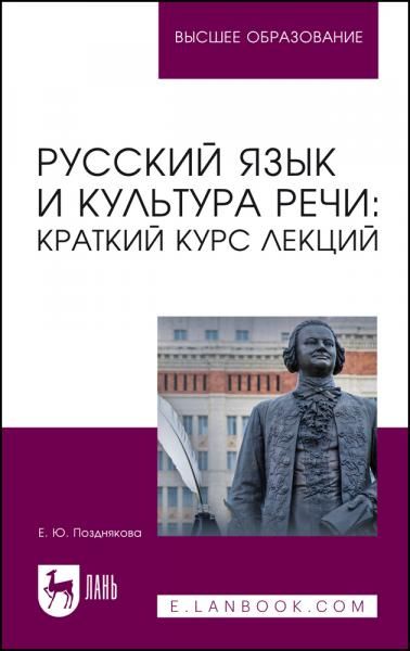 Русский язык и культура речи: краткий курс лекций. Учебное пособие для вузов, 2-е изд., стер.