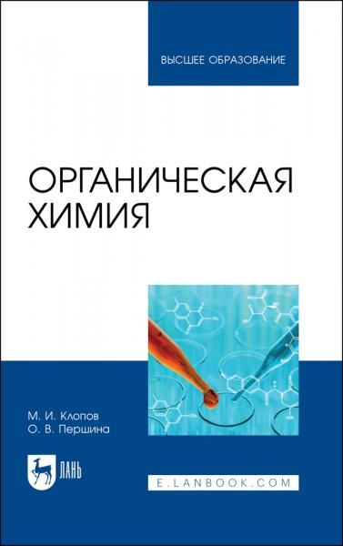 Органическая химия. Учебник для вузов, 2-е изд., стер.