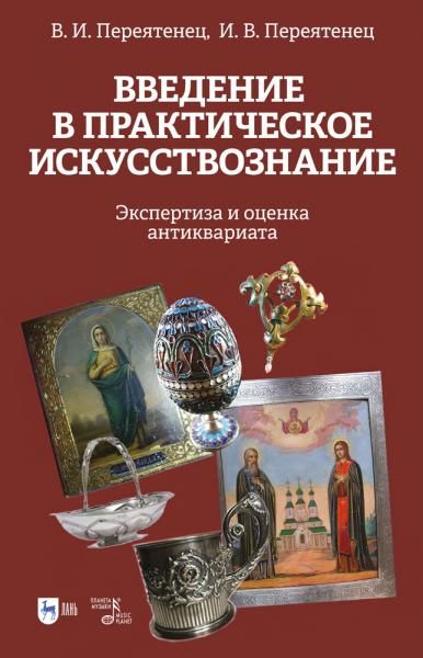 Введение в практическое искусствознание. Экспертиза и оценка антиквариата. Учебное пособие, 4-е изд., стер.