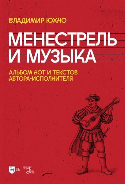 Менестрель и музыка. Альбом нот и текстов автора-исполнителя.