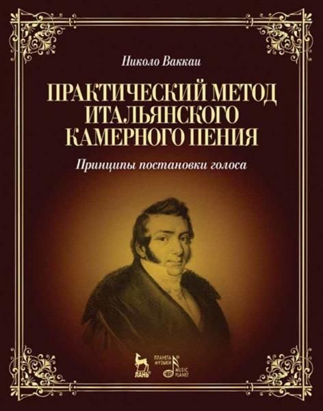 Практический метод итальянского камерного пения. Принципы постановки голоса. Учебное пособие, 6-е изд., стер.