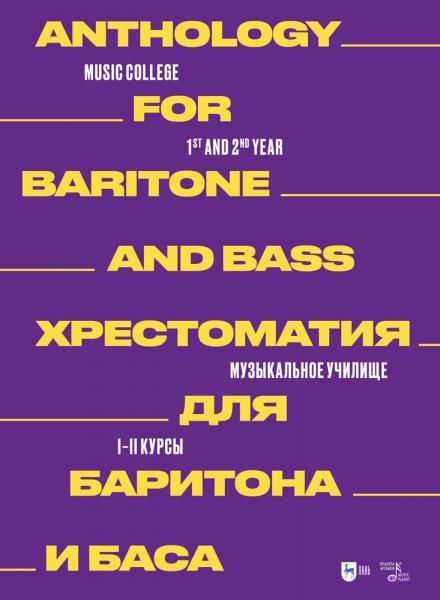 Хрестоматия для баритона и баса. Музыкальное училище. I–II курсы. Ноты, 2-е изд., стер.