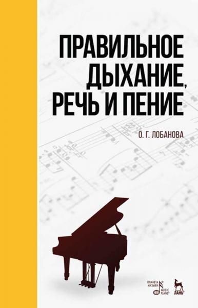Правильное дыхание, речь и пение. Учебное пособие, 9-е изд., стер.