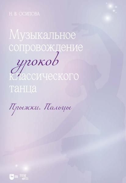 Музыкальное сопровождение уроков классического танца. Прыжки. Пальцы. Ноты, 2-е изд., стер.