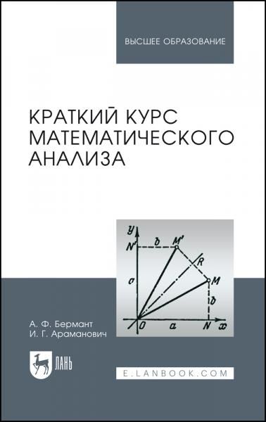 Краткий курс математического анализа. Учебное пособие для вузов, 17-е изд., стер.