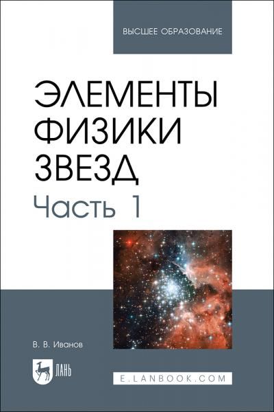 Элементы физики звезд. Часть 1. Учебник для вузов, 2-е изд., стер.