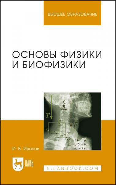 Основы физики и биофизики. Учебное пособие для вузов, 3-е изд., стер.