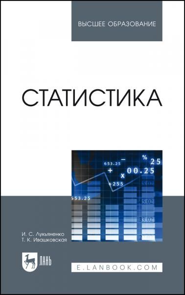 Статистика. Учебное пособие для вузов, 4-е изд., стер.