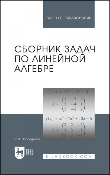 Сборник задач по линейной алгебре. Учебное пособие для вузов, 18-е изд., стер.
