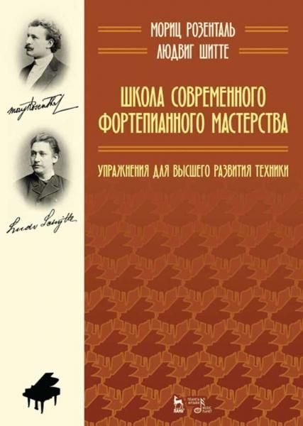 Школа современного фортепианного мастерства. Упражнения для высшего развития техники. Учебное пособие, 4-е изд., стер.