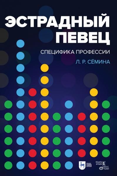 Эстрадный певец: специфика профессии. Учебное пособие, 4-е изд., стер.
