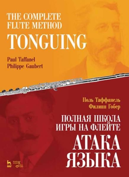 Полная школа игры на флейте. Атака языка. Учебное пособие, 4-е изд., стер.
