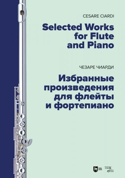 Избранные произведения для флейты и фортепиано. Ноты, 2-е изд., стер.