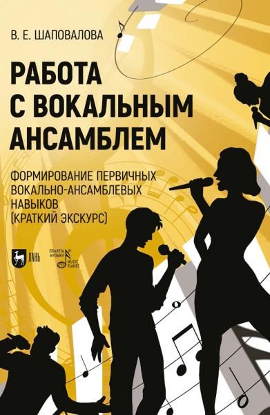 Работа с вокальным ансамблем. Формирование первичных вокально-ансамблевых навыков (краткий экскурс). Учебно-методическое пособие, 2-е изд., стер.