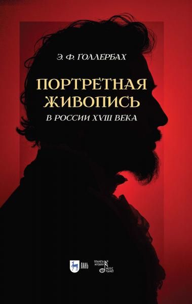 Портретная живопись в России XVIII века. 2-е изд., стер.