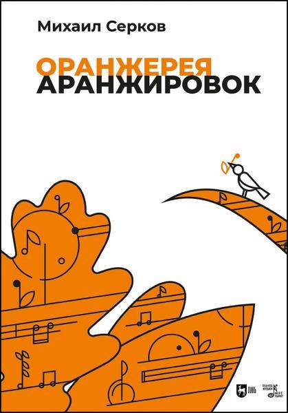 Оранжерея аранжировок. Ноты