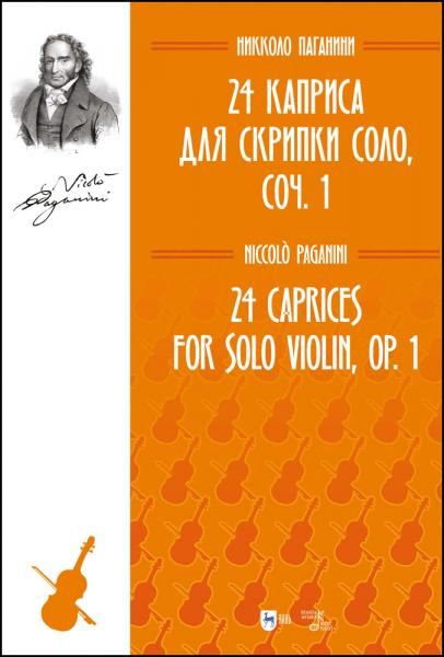 24 каприса для скрипки соло, соч. 1. Ноты