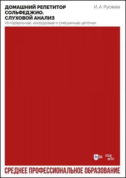 Домашний репетитор сольфеджио. Слуховой анализ. Интервальные, аккордовые и смешанные цепочки. Учебно-методическое пособие для СПО, 2-е изд., стер.