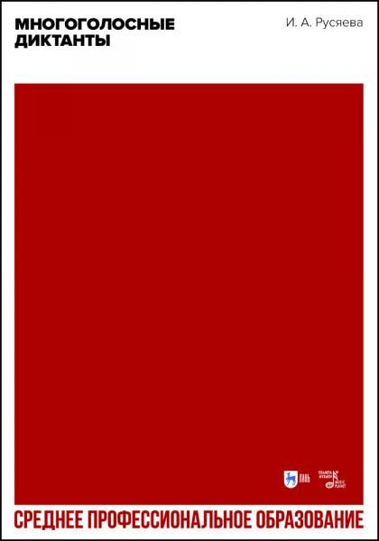 Многоголосные диктанты. Учебно-методическое пособие для СПО, 2-е изд., стер.