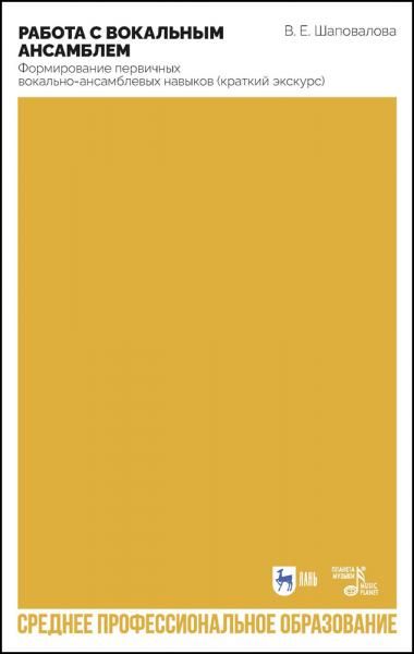Работа с вокальным ансамблем. Формирование первичных вокально-ансамблевых навыков (краткий экскурс). Учебно-методическое пособие для СПО, 2-е изд., стер.