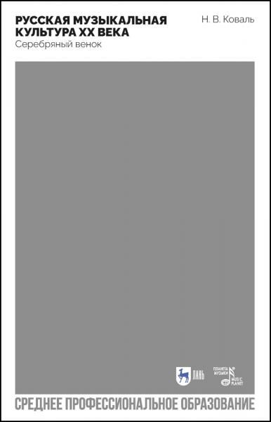 Русская музыкальная культура ХХ века. Серебряный венок. Учебное пособие для СПО, 2-е изд., стер.
