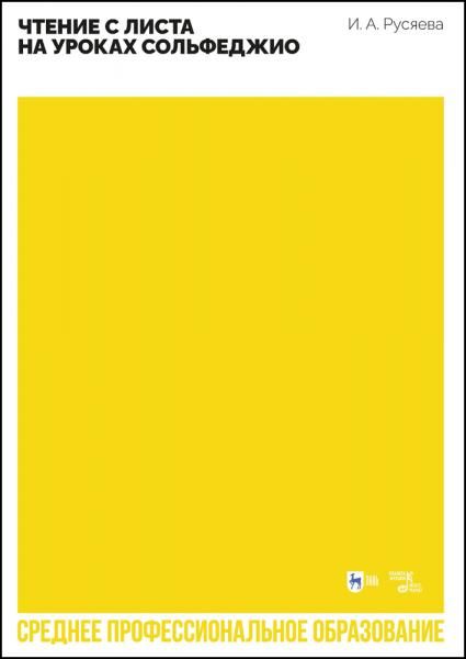 Чтение с листа на уроках сольфеджио. Учебно-методическое пособие для СПО, 2-е изд., стер.