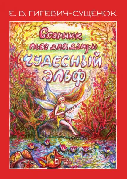 Сборник пьес для домры Чудесный эльф. Ноты, 3-е изд., стер.