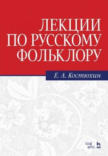 Лекции по русскому фольклору. Учебное пособие, 7-е изд., стер.