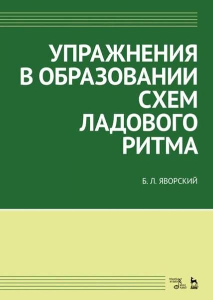 Упражнения в образовании схем ладового ритма. Учебное пособие, 4-е изд., стер.