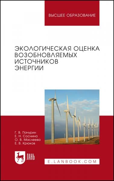 Экологическая оценка возобновляемых источников энергии. Учебное пособие для вузов, 4-е изд., стер.