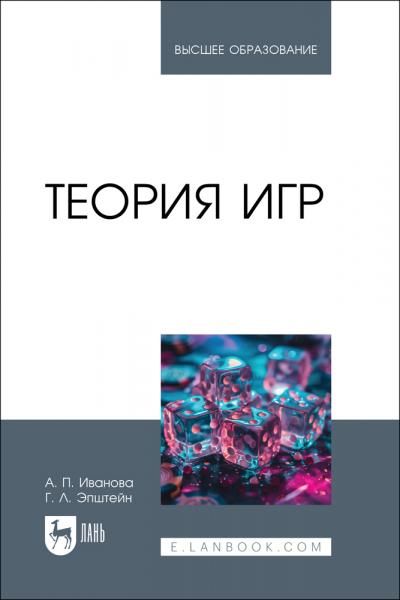 Теория игр. Учебное пособие для вузов