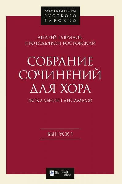 Собрание сочинений для хора (вокального ансамбля). Выпуск 1. Ноты