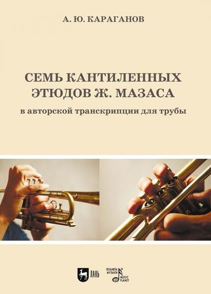 Семь кантиленных этюдов Ж. Мазаса в авторской транскрипции для трубы. Ноты, 2-е изд., доп.