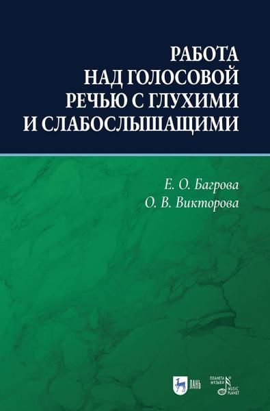 Работа над голосовой речью с глухими и слабослышащими. Учебно-методическое пособие, 2-е изд., испр. и доп.