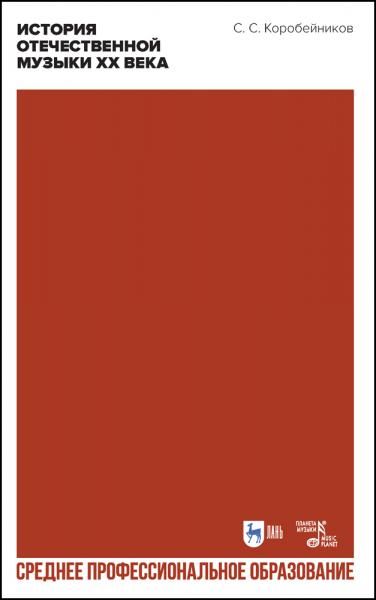 История отечественной музыки XX века. Учебное пособие для СПО, 3-е изд., стер.