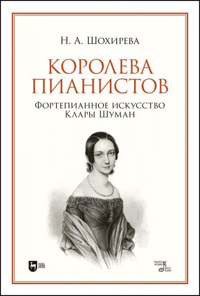 Королева пианистов. Фортепианное искусство Клары Шуман. Монография, 2-е изд., стер.