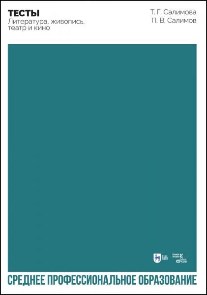Тесты. Литература, живопись, театр и кино. Учебное пособие для СПО, 2-е изд., стер.
