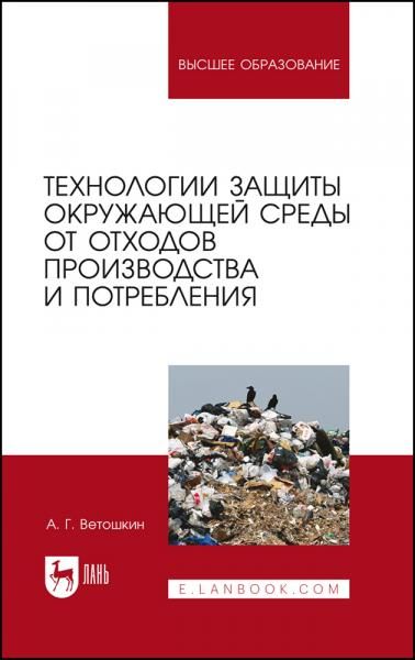 Технологии защиты окружающей среды от отходов производства и потребления. Учебное пособие для вузов, 5-е изд., стер.