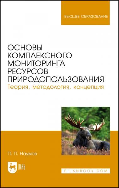 Основы комплексного мониторинга ресурсов природопользования. Теория, методология, концепция. Учебник для вузов, 2-е изд., стер.